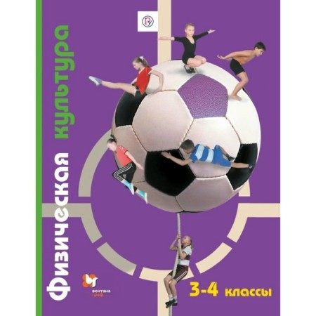 Textbook. GEF. Physical culture, 2019. Grade 3-4. Petrova T.V.