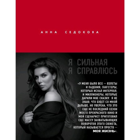 I'm strong. I can handle. Autobiography of Anna Sedokova, Sedokova A.