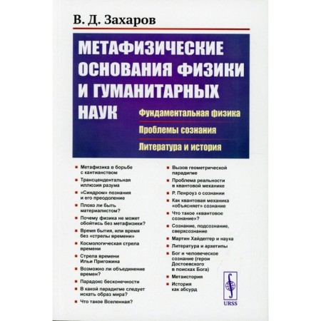 Metaphysical foundations of physics and humanities: fundamental physics. Problems of consciousness