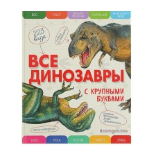 All dinosaurs with large letters. Ananieva E. G.