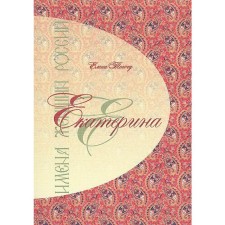 Имена женщин России. Екатерина. Тончу Е.