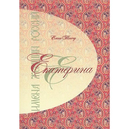 Имена женщин России. Екатерина. Тончу Е.