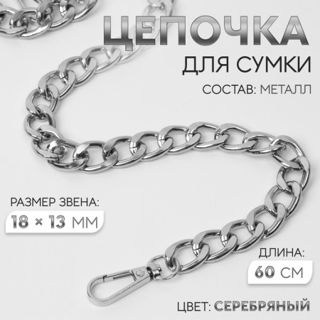 A chain for a bag, with carbines, metal, flat, 18 × 13 mm, 60 cm, silver color