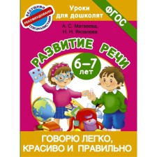 I say easily, beautifully and correctly. Speech development 6-7 years old