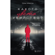 What color is the murder? Erickson T.
