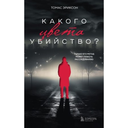 What color is the murder? Erickson T.