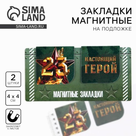 Magnetic bookmarks 2 pcs, 4x4cm, on the substrate "Real Hero"