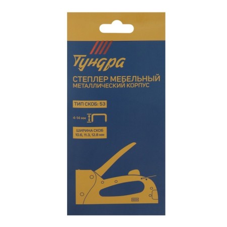 Степлер мебельный ТУНДРА, металлический корпус, тип скоб 53, 4 - 14 мм-5