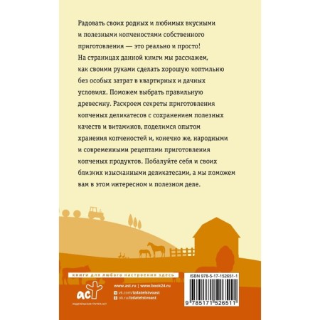 Home smokehouse. The most complete leadership. From design to recipes. Kozlov A.V.-1