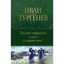 A complete collection of novels in one volume. Turgenev I.S.
