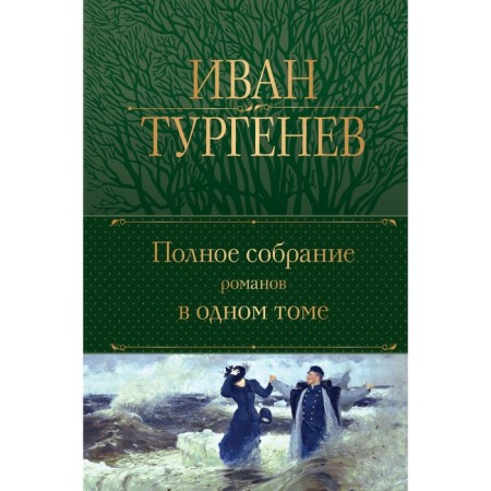 A complete collection of novels in one volume. Turgenev I.S.