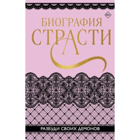 Biography of passion. Bount S., Karpeeva T.