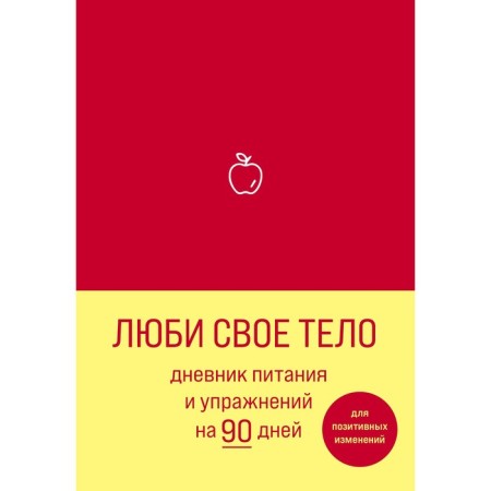 Love your body. Power and exercise diary for 90 days