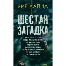 Шестая загадка. Лапид Я.
