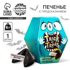 УЦЕНКА Черное печенье с предсказанием «Trick or treat», 6 г