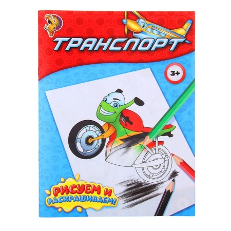 Coloring "Transport", 12 p.