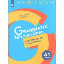 Training apparatus. GEF. German. Practical grammar. Level A1. Radchenko O.A.