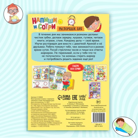A reusable book with the marker “Write- Emera. Daily routine ", 12 p.-6