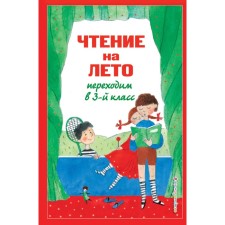 Чтение на лето. Переходим в 3-й класс. 7-е издание, исправленное и переработанное. Салье В.М., Чуковский К.И., Паустовский К.Г.