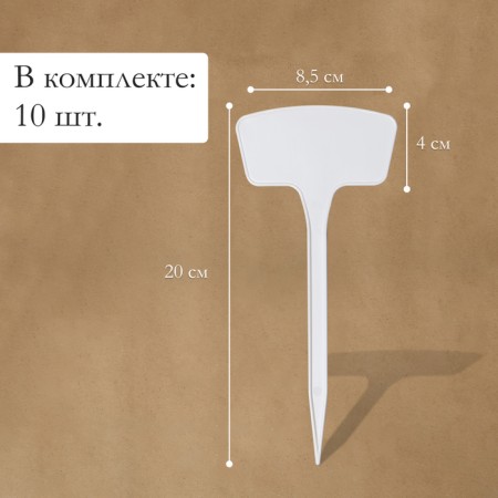 Garden signs for marking, 20 cm, set 10 pcs., Plastic, white, Greengo-1