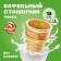 Waffel glass f80, 18 pcs