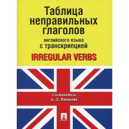The table of incorrect verbs of English with transcription. Comp. Vankova A.D.