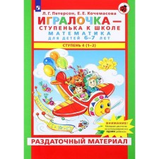 The player is a step to school. Mathematics for children 6-7 years old. Step 4 (1-2). Peterson L.G., Kochamasova E.E.