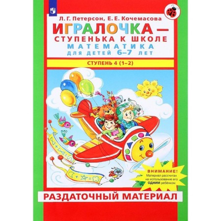 The player is a step to school. Mathematics for children 6-7 years old. Step 4 (1-2). Peterson L.G., Kochamasova E.E.