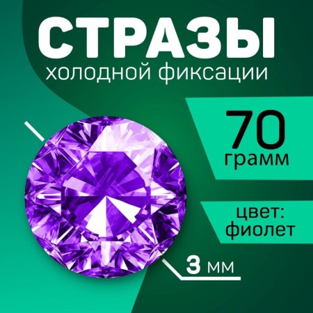 Rhinestones for the creativity of cold fixation purple, d = 3 mm, 70 g-2