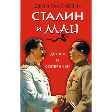 Stalin and Mao. Friends and rivals