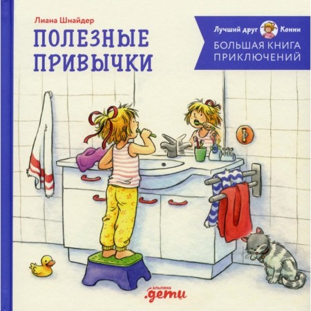 A big book of adventure of Connie. Useful habits. Schneider L.