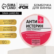 Бомбочка для ванны «Антиистерин», аромат малины, 120 г, BEAUTY FОХ