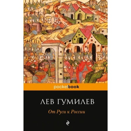 From Rus' to Russia. Gumilev L.N.