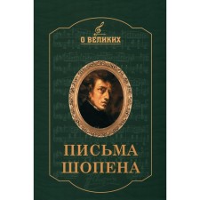 Chopin letters. Comp. Goldenweiser A.A.