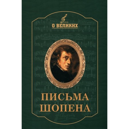 Chopin letters. Comp. Goldenweiser A.A.