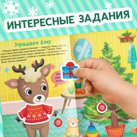 The book "Stickers-Odivashka. New Year's troubles! ”-4