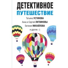 Детективное путешествие. Устинова Т., Литвинова А., Литвинов С., Михайлова Е.