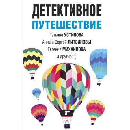 Detective journey. Ustinova T., Litvinova A., Litvinov S., Mikhailova E.