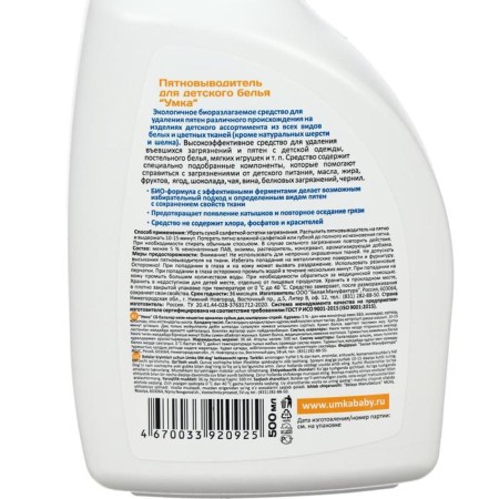 Small stain "Umka", spray, for children's linen, 500 mo-2