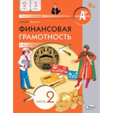 Financial literacy in 2 parts. 2-3 class. Part 2. Fedin S.N.