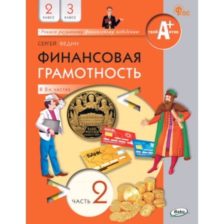 Financial literacy in 2 parts. 2-3 class. Part 2. Fedin S.N.