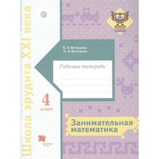 Workbook. GEF. Entertaining mathematics grade 4. Kochurova E. E.