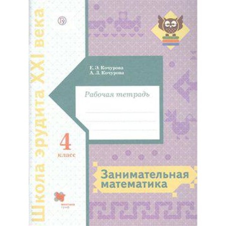 Workbook. GEF. Entertaining mathematics grade 4. Kochurova E. E.