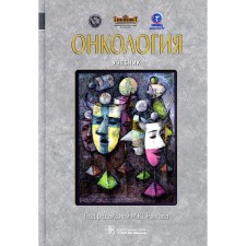 Oncology. Textbook. Ed. Rykova M.Yu.