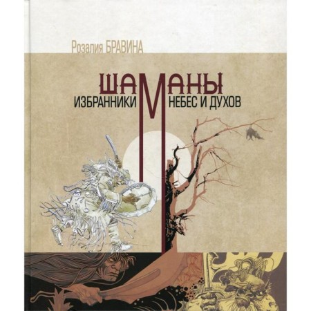 Шаманы - избранники Небес и духов. Бравина Розалия Иннокентьевна