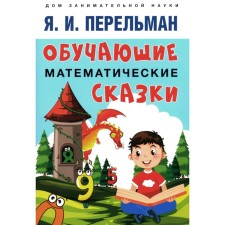 Teaching mathematical fairy tales for children. Perelman Ya.I.