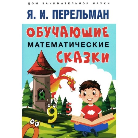 Teaching mathematical fairy tales for children. Perelman Ya.I.