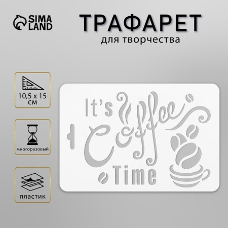 Stencil plastic "Coffee" 10.5x15 cm