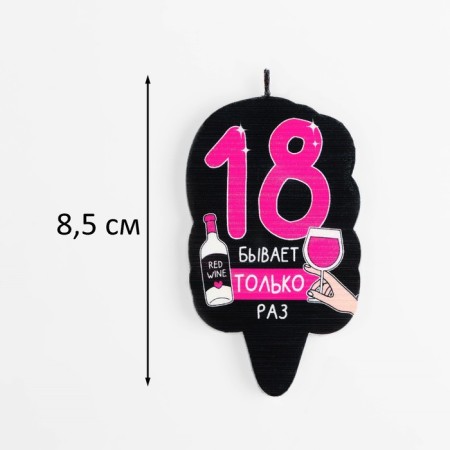 Candle for the cake "18 only times", 6.5 cm-1