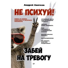 Do not freak out! For alarm. Khvatkov A.